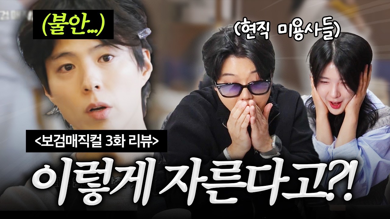 보검 매직컬 리뷰 | 앞머리 참사를 바라보는 미용사들 (EP.3)