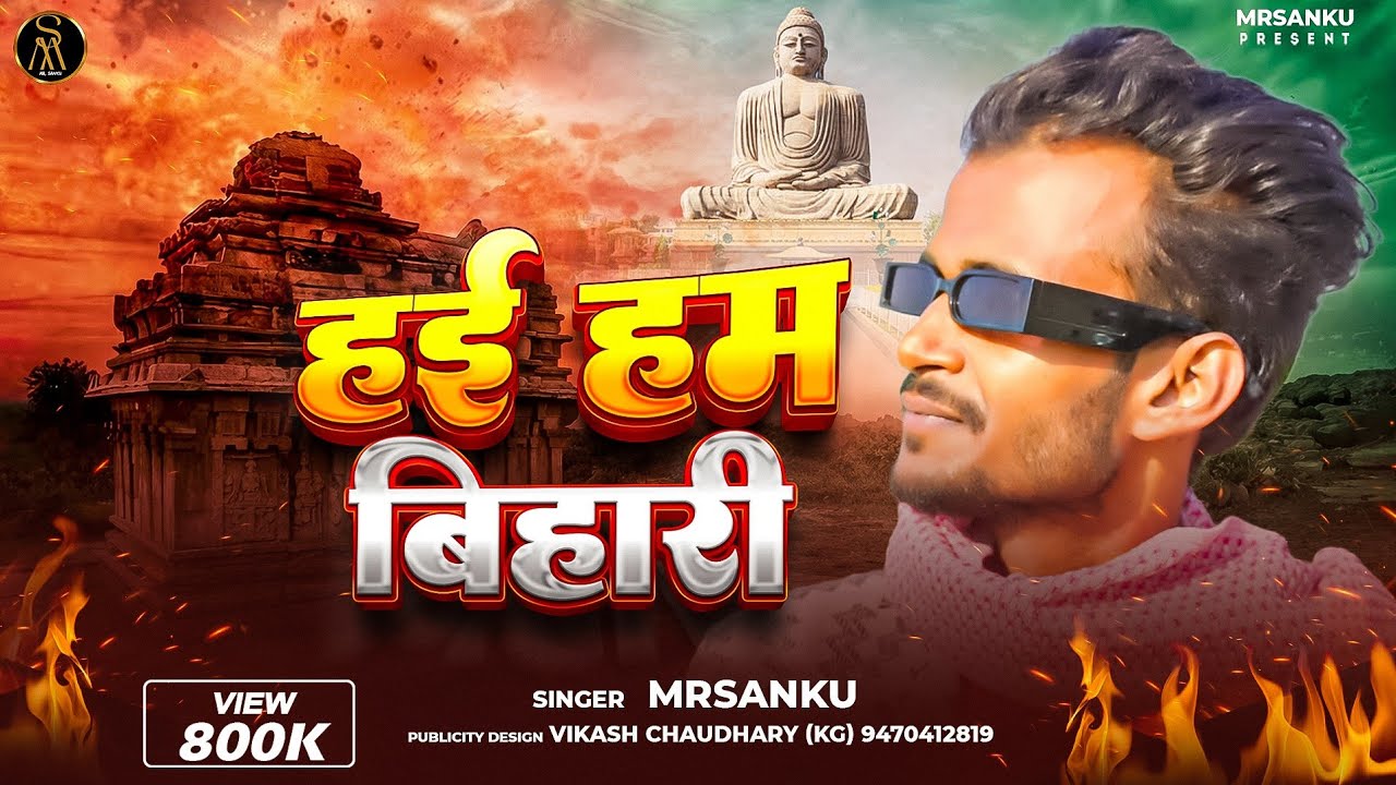 #video | हई हम बिहारी | HAI HUM BIHARI | Mrsanku & Keshav,  New BIHARI, song 2024,  #youtube ,