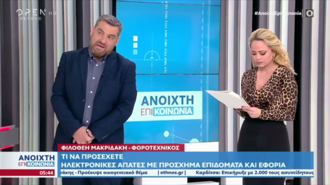 Η Φιλοθέη Μακριδάκη στο @opentvgr με Χρύσα Φώσκολου Μάνο Νιφλή Σπύρο Φρεμεντίτη προσοχή στις απάτες