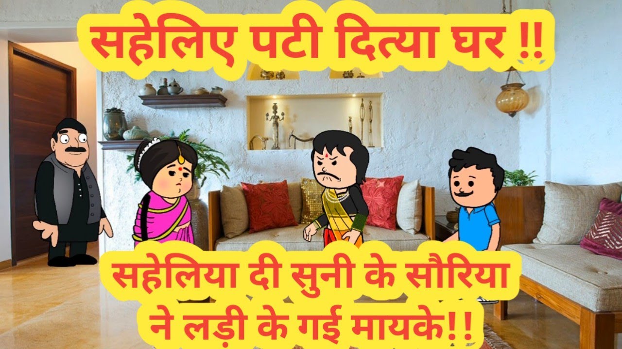 सहेलिए पटी दित्या घर ||सहेलिया दी सुनी के सौरिया ने लड़ी के गई मायके ||himachal real story||#cartoon