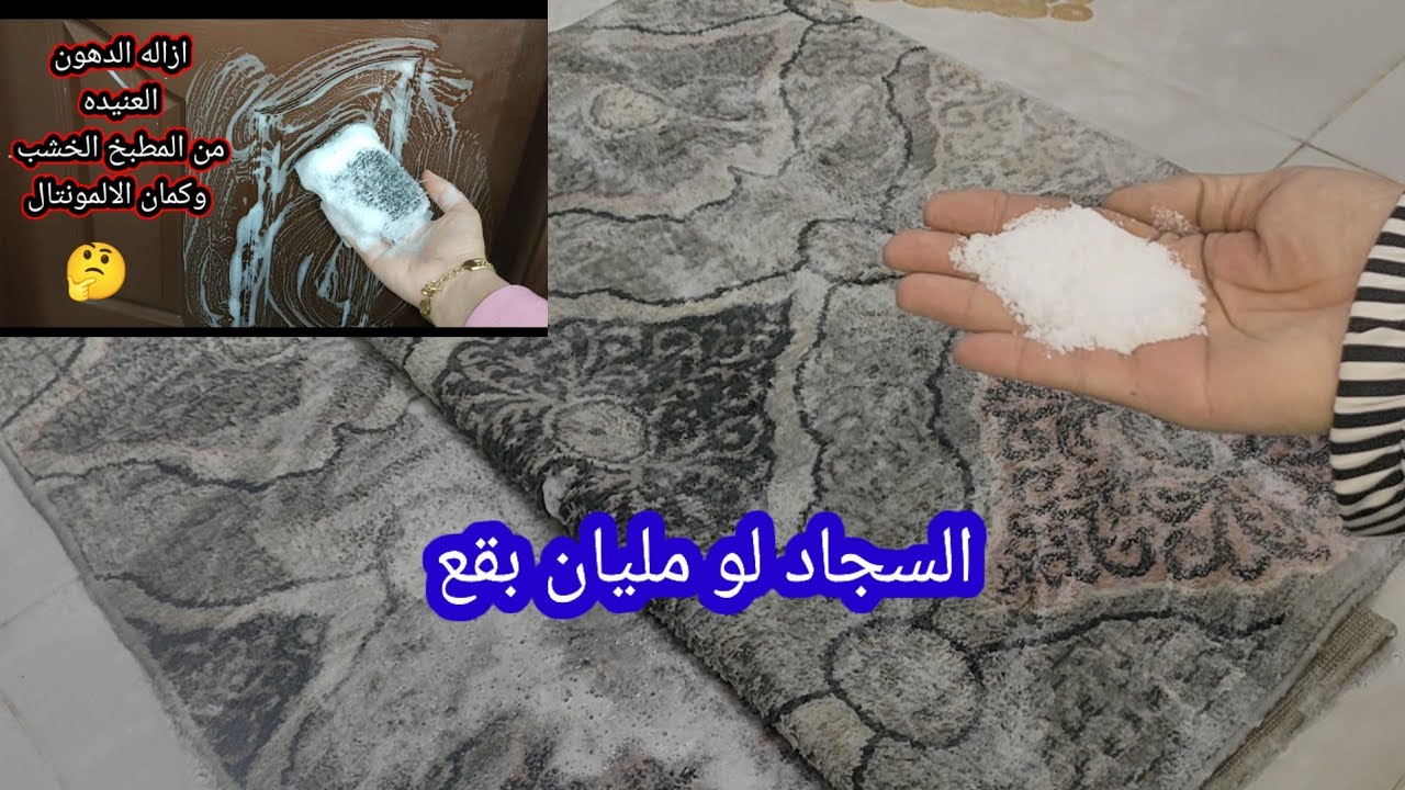 بودره صاروخ❗في تنظيف السجاد❗منظف رمضان لتنظيف المطبخ الخشب  