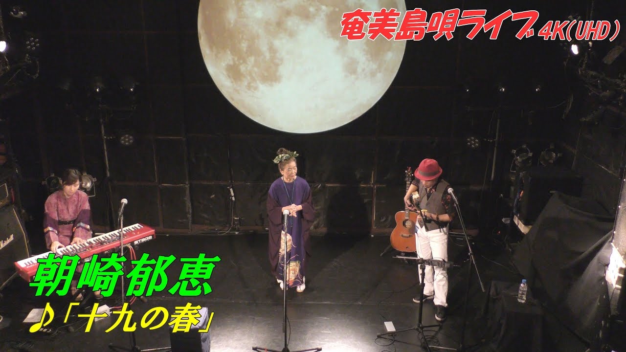 「♪十九の春」 4K(UHD) 朝崎郁恵（Ikue_Asazaki）with タナカアツシ＆五十嵐典子