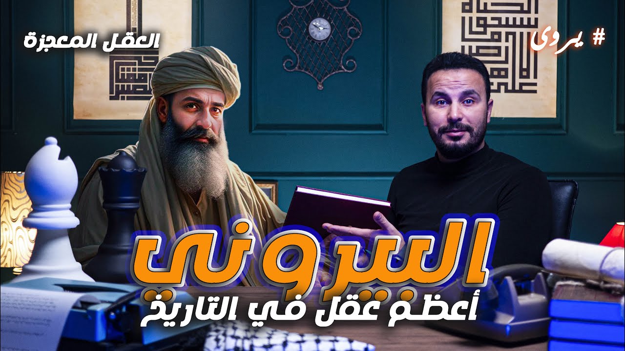 ابو الريحان محمد البيروني | أعظم عقلية في التاريخ | يروى - yorwa