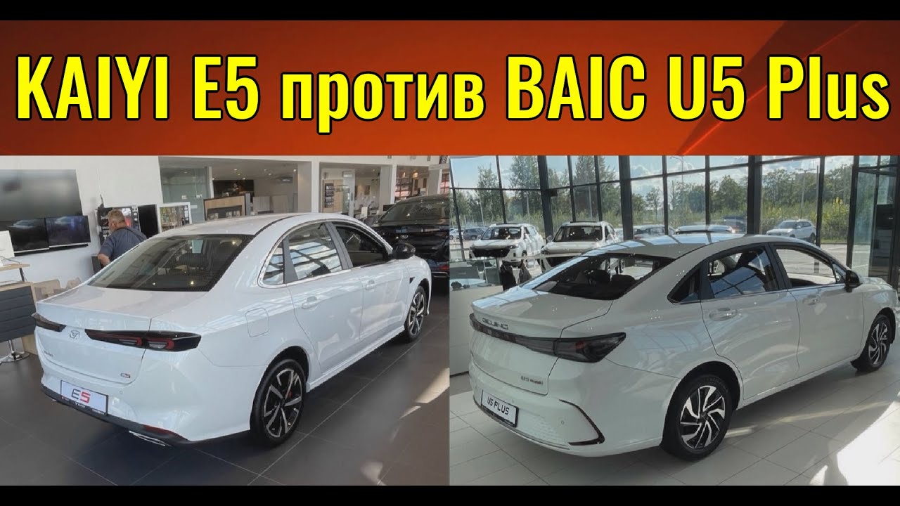 Битва китайских седанов. BAIC U5 PLUS против KAIYI E5.