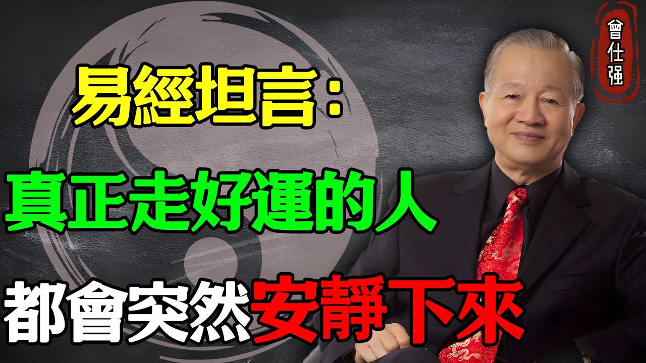 易經坦言：真正走好運的人，都會突然安靜下來#易經 #因果 #運氣 #曾仕強 #國學智慧 #哲理 #傳統文化 #教育 #國學 #智慧人生 #國學文化 #曾仕强经典语录 #人生感悟 #正能量