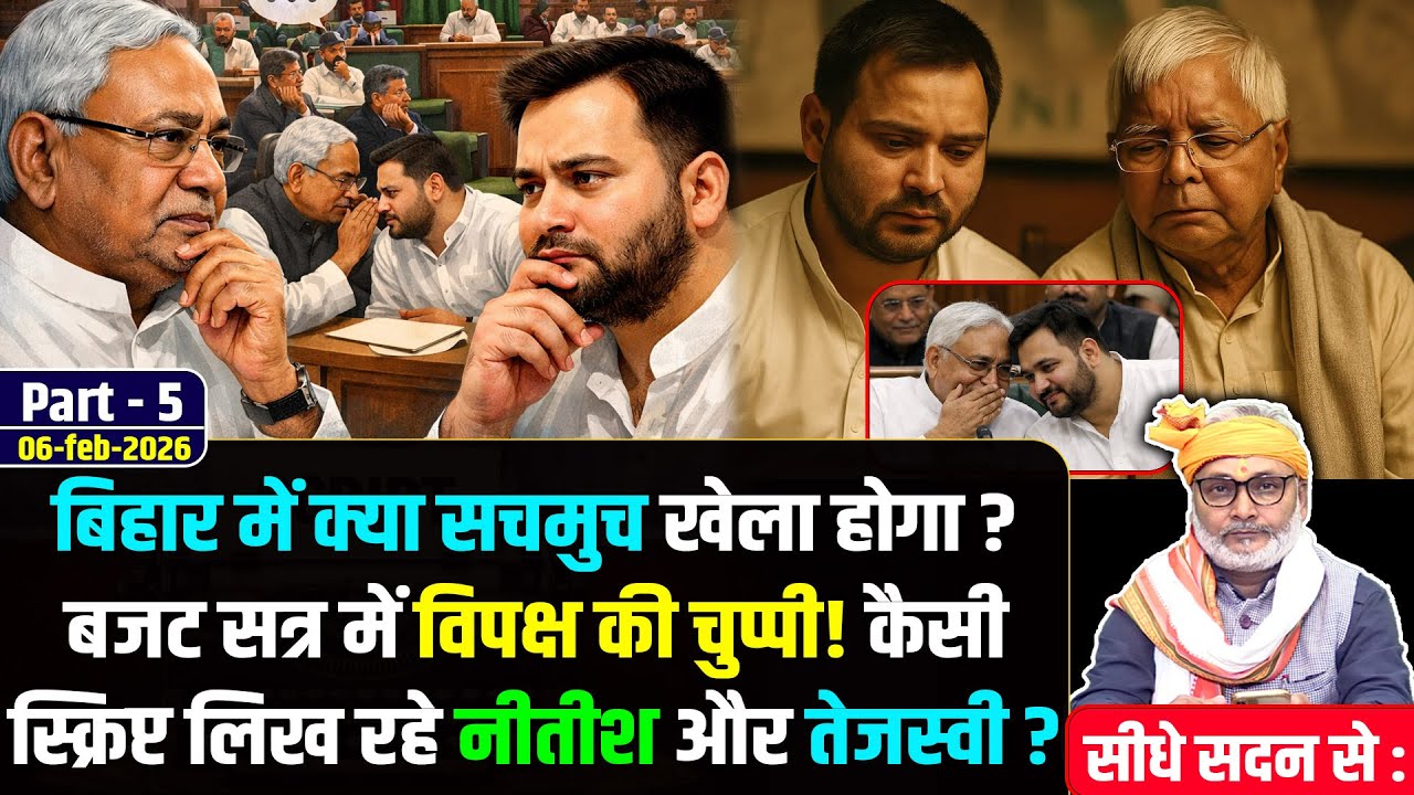 सीधे सदन से : बिहार में क्या सचमुच खेला होगा?बजट सत्र में विपक्ष की चुप्पी! कैसी स्क्रिप्ट लिख रहे
