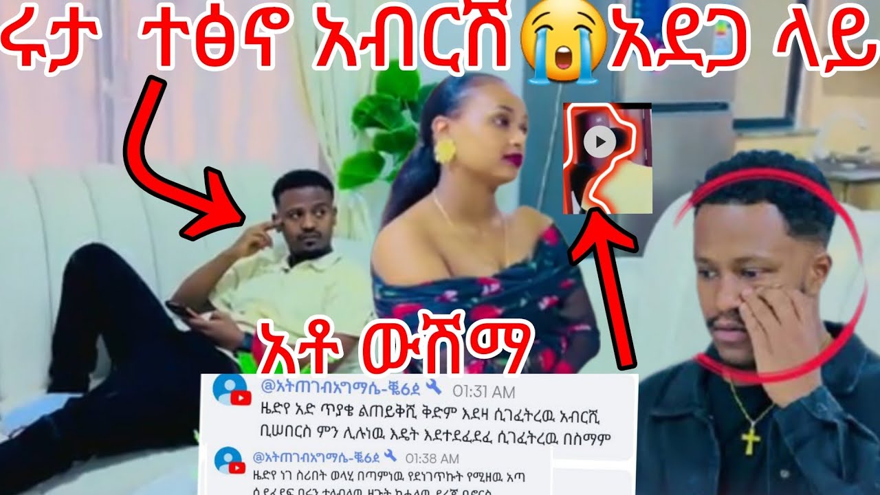 🔵😭ጉድ ለሊቱ ሩታ ተፅኖ አብርሽ💔አደጋ ላይ አቶ ዉሽማ ገፍትሮ ከካሜራ ጀርባ