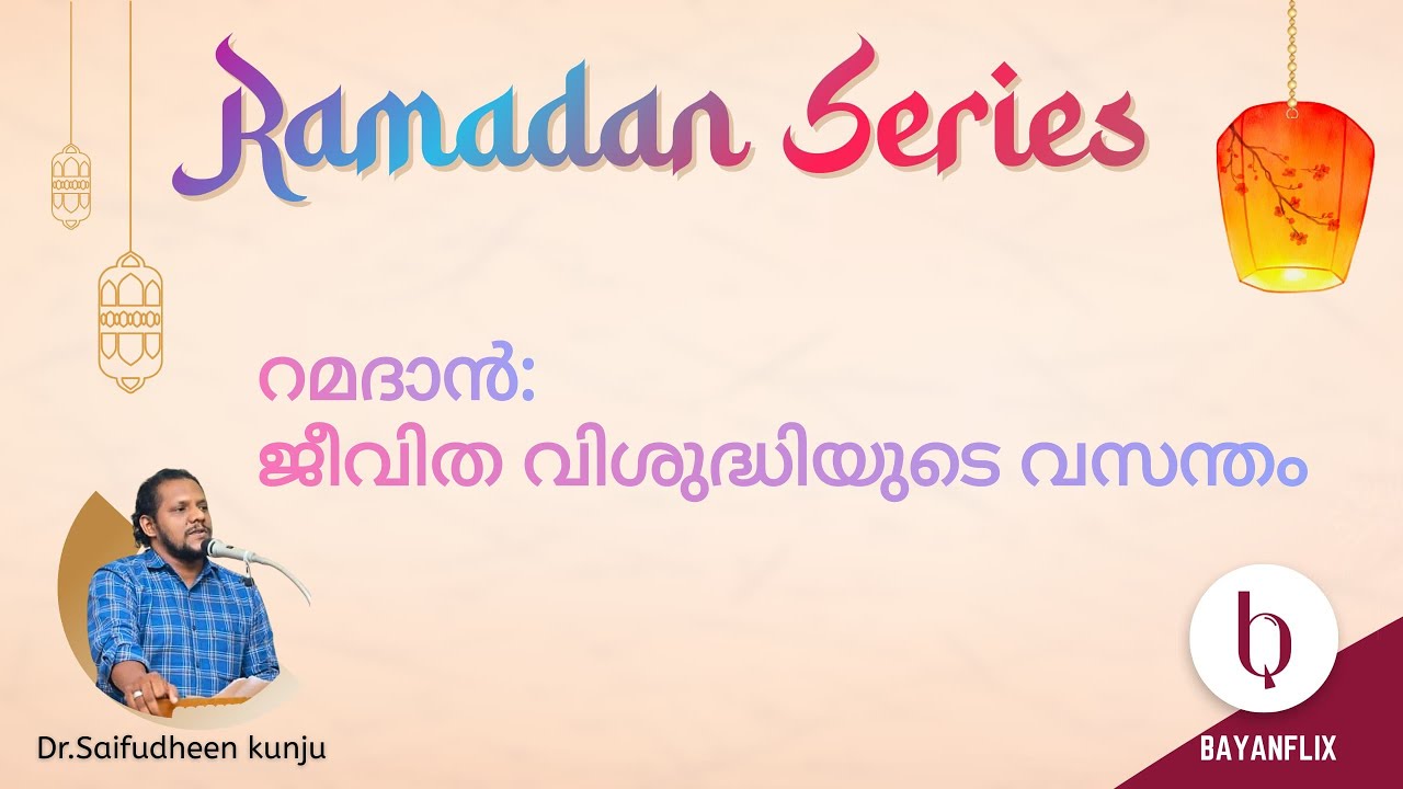 റമദാൻ:ജീവിത വിശുദ്ധിയുടെ വസന്തം|Ramadan|Fasting in Islam|fundamentals of Islam|ethics|Islamicrituals