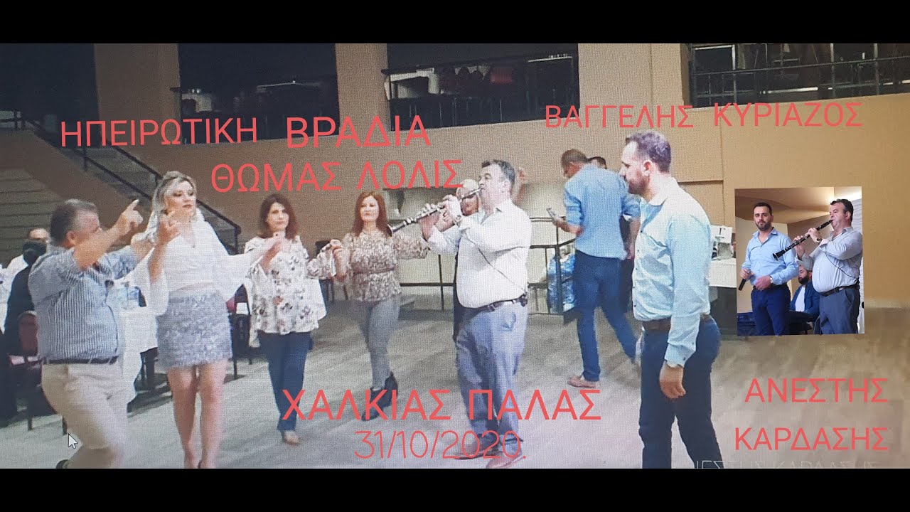 ΗΠΕΙΡΩΤΙΚΗ ΒΡΑΔΙΑ .ΘΩΜΑΣ ΛΟΛΗΣ .ΒΑΓΓΕΛΗΣ ΚΥΡΙΑΖΟΣ. Ν1.