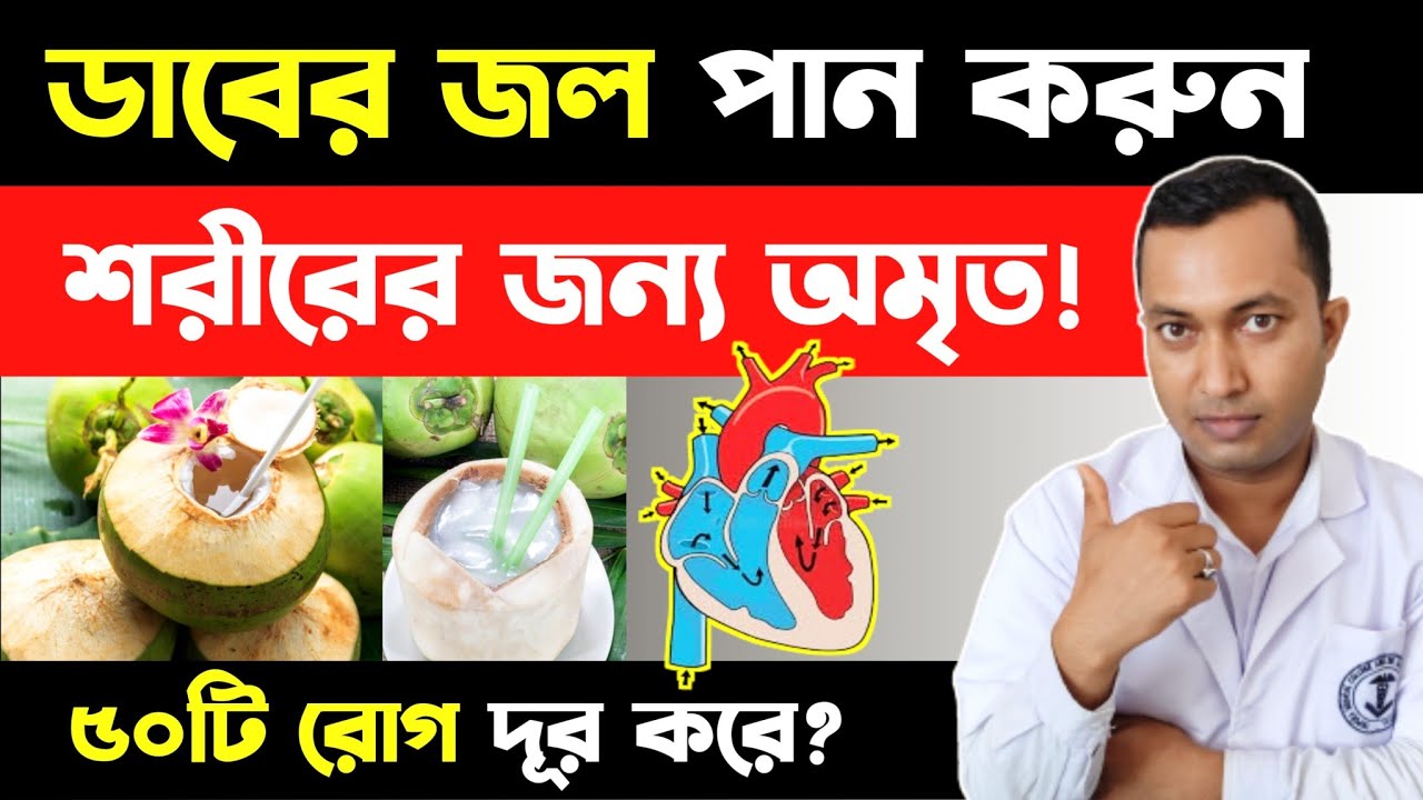ডাবের জল পান করলে ৫০ টির ও বেশি রোগ কমাতে সাহায্য করে |Coconut water Health Benefit |
