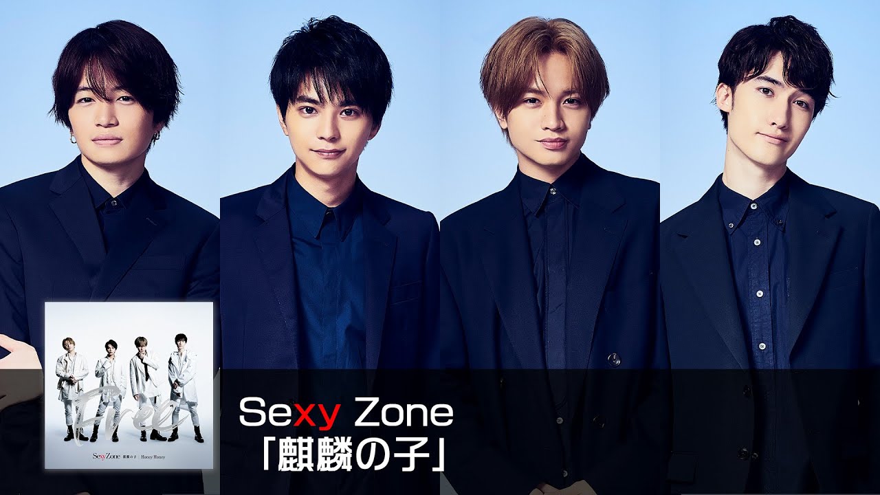 Sexy Zone ｢麒麟の子｣ (short ver.)