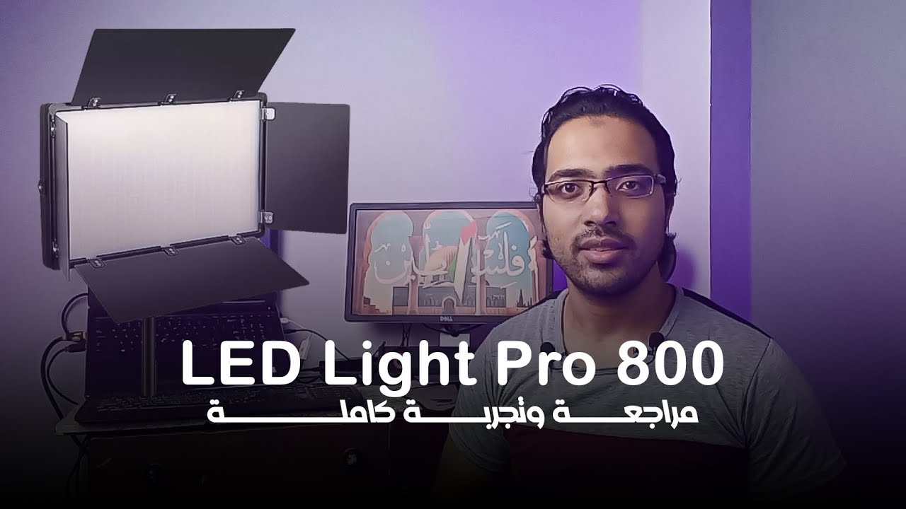 كشاف LED Light Pro 800 🔥 أقوى إضاءة احترافية بسعر اقتصادي؟ | مراجعة وتجربة كاملة