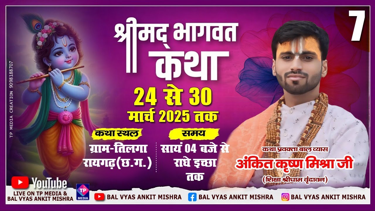 🔴||DAY-7 || पं. श्री अंकित कृष्णा मिश्रा जी, श्रीमद् भागवत कथा , ग्राम - तिलगा ,जिला रायगढ़ ( छ.ग.)