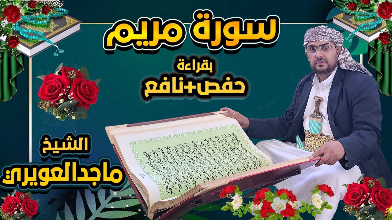 سورة مريم كاملة بقراءة حفص +نافع القارئ الشيخ ماجد العويري Surat Maryam by Sheikh Majid Al-Awairi