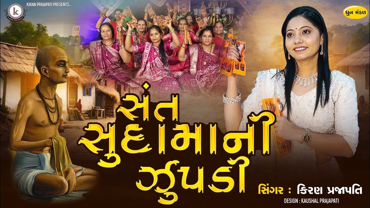 Sant Sudamani Zupadi - DHUN - Kiran Prajapati - સંત સુદામાની ઝૂંપડી