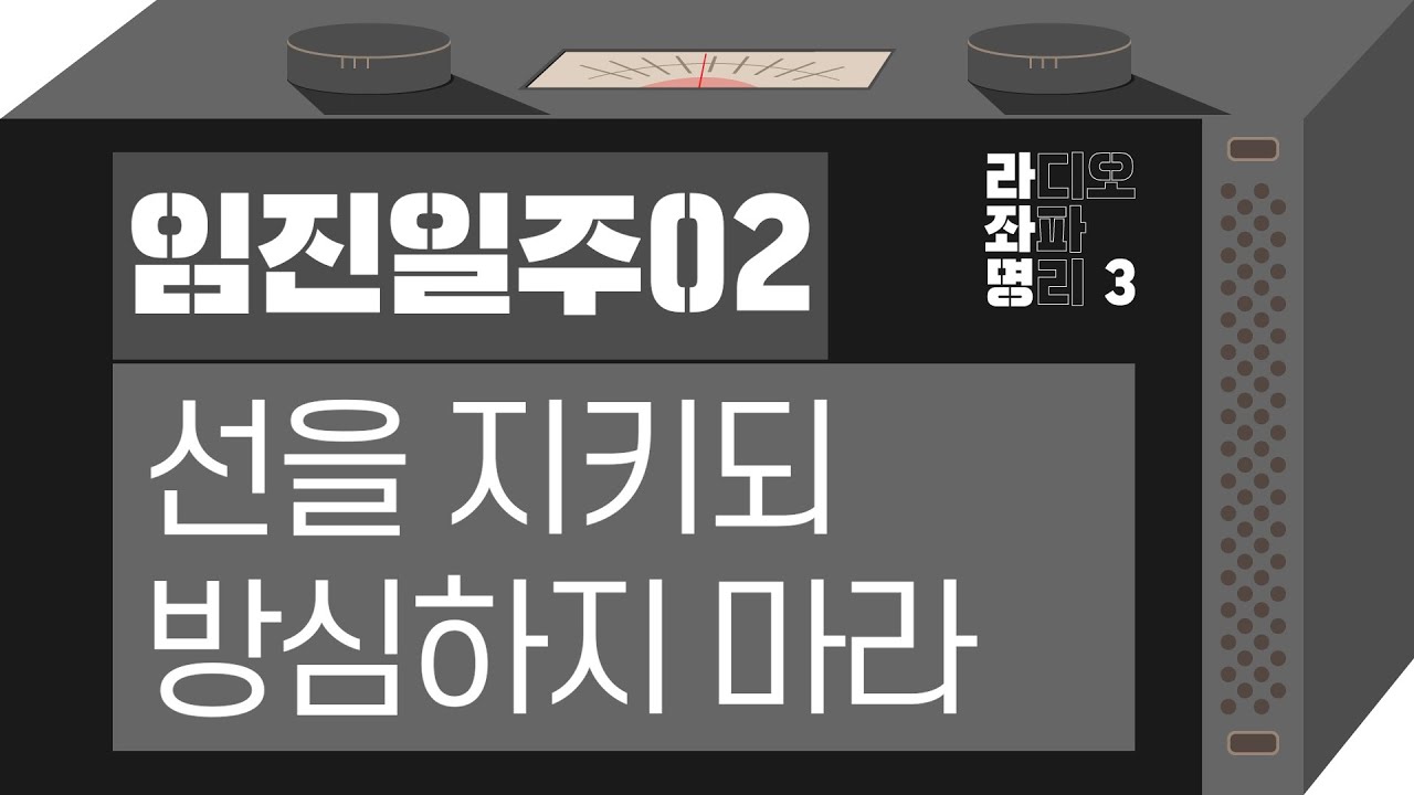 강헌의 라디오 좌파 명리 시즌3 EP.38 壬辰임진 02 : 선을 지키되 방심하지 마라