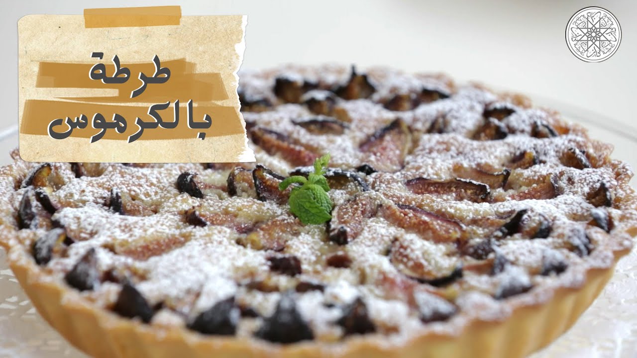 شهيوة مع شميشة : طرطة بالكرموس