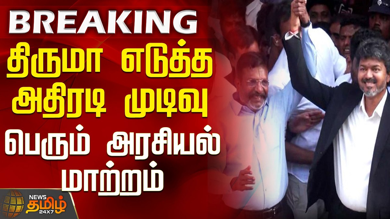 Vijay | TVK Minister List | Thiruma's Bold Decision - A Major Political Shift