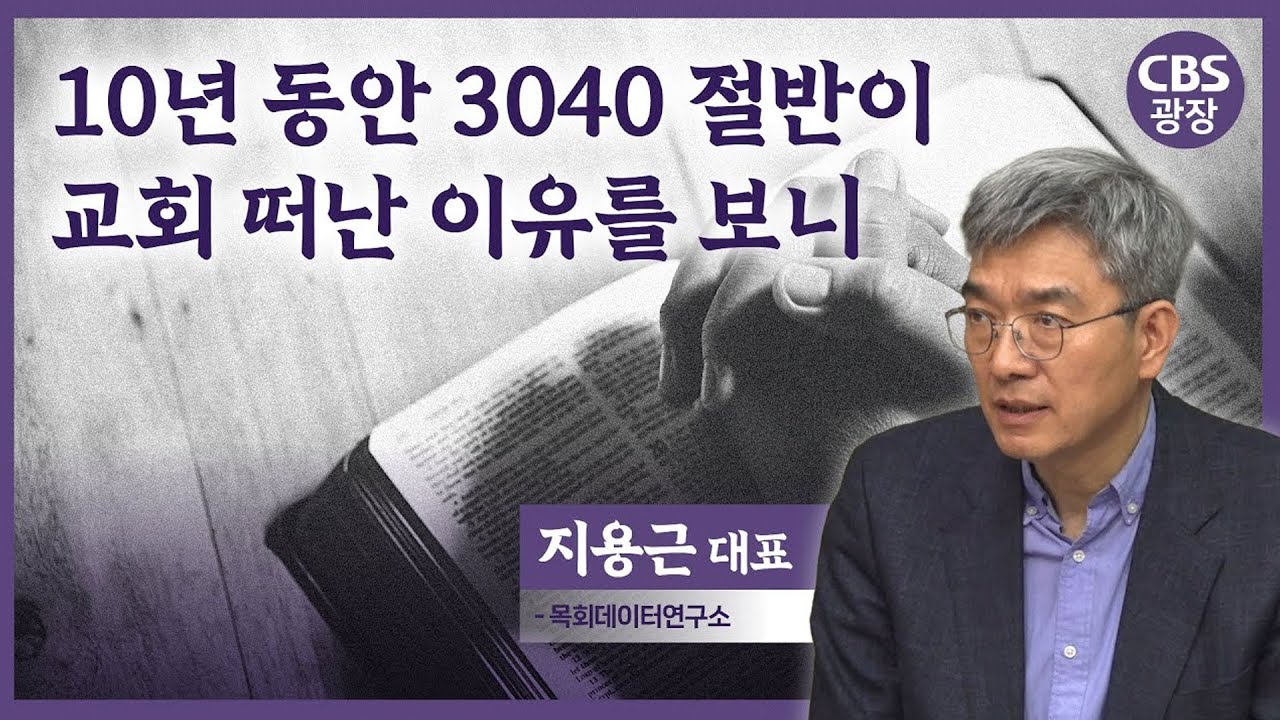 10년 동안 3040 절반이 교회 떠난 이유를 보니｜지용근 대표｜CBS광장