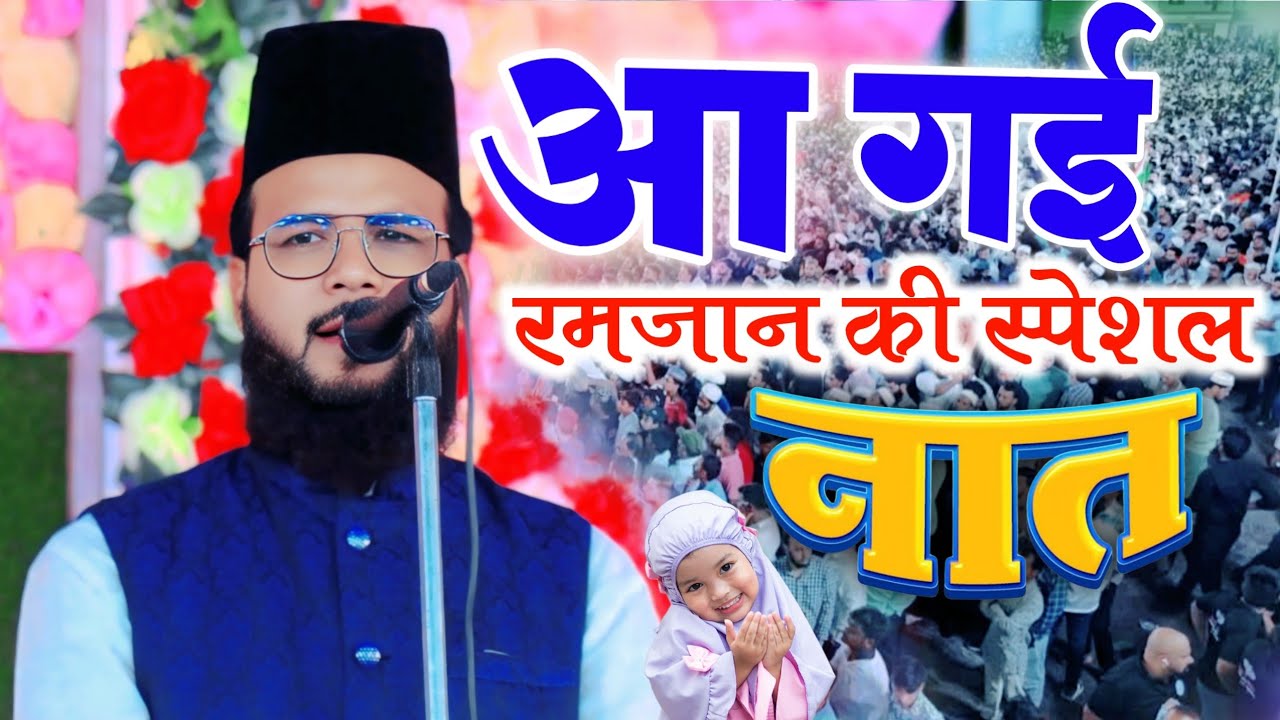 Non stop naat sharif 2026 _ आ गई रमज़ान शरीफ स्पेशल नात By Shamim Raza Faizi Naat Bhadarsa Faizabad
