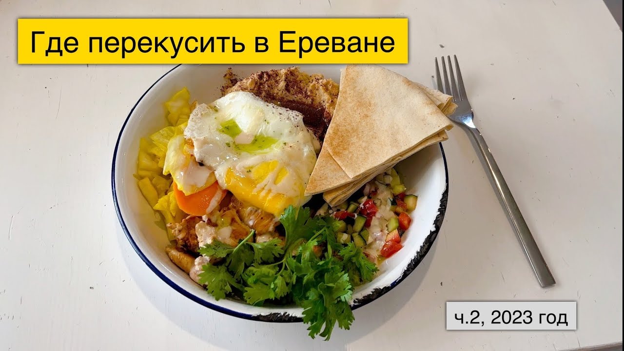 Армения| Где перекусить в Ереване, ч.2