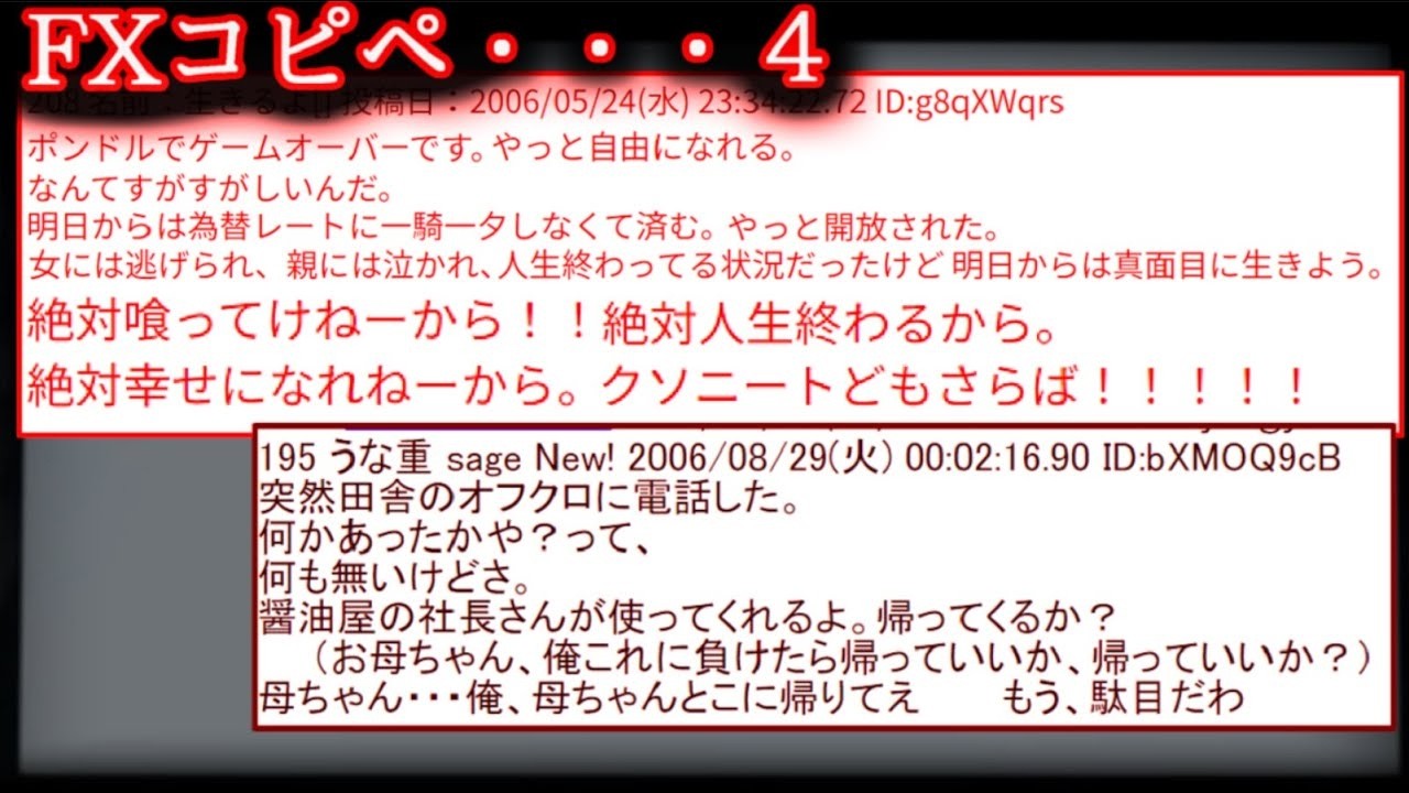 投資で人生崩壊した人たちの断末魔 FXコピペ集が怖すぎる件