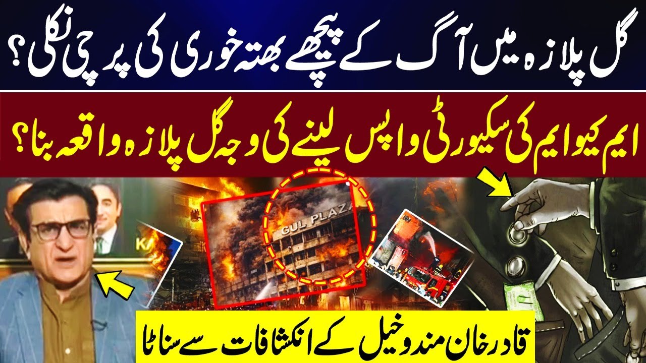Extortion racket behind Gul Plaza fire? | MQM Security Withdrawal Raises Serious Questions