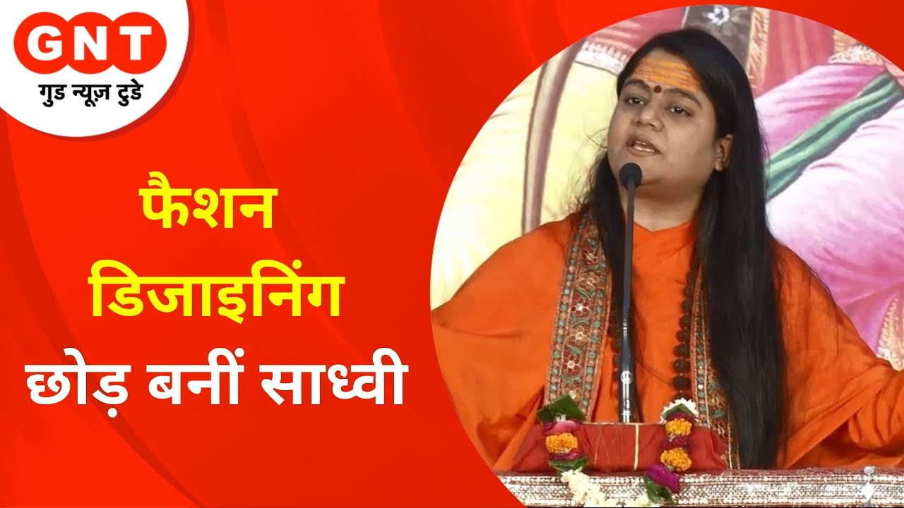 Fashion Designing छोड़ साध्वी बनीं Sadhvi Deepika Bharti, जानिए उनकी कहानी | 28 OCT 2021