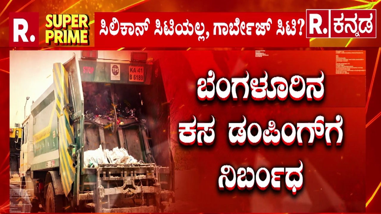 Bengaluru Garbage Issue: ಬೆಂಗಳೂರಿನ ಕಸ ಡಂಪಿಂಗ್​ಗೆ ನಿರ್ಬಂಧ | Republic Kannada