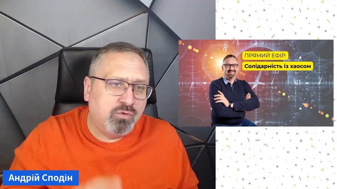 Солідарність із хаосом.  Прямий ефір з брейнтренером Андрієм Сподіним