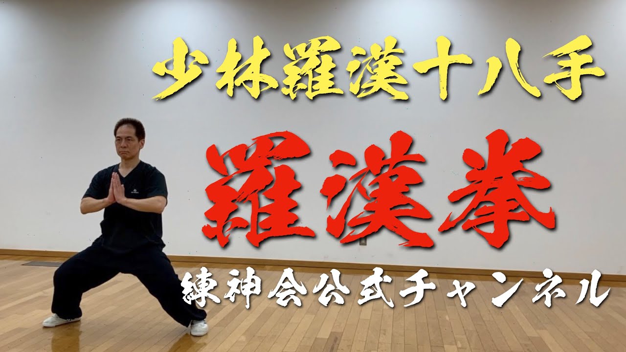少林羅漢十八手　羅漢拳