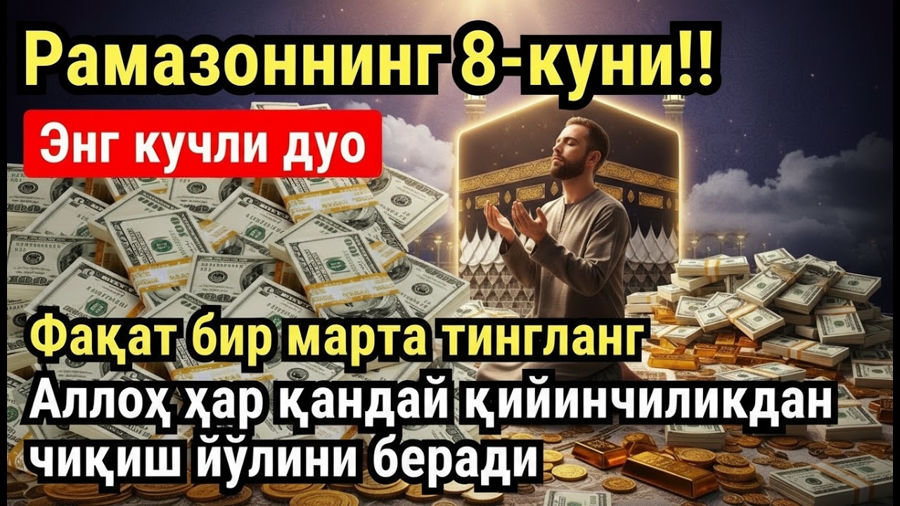 РАМАЗОН ОЙИ ПАЙШАНБА КУНИ ПАЙҒАМБАР СЎРАГАН ДУО! БАРЧА ИСТАКЛАРИНГИЗ РУЙОБГА ЧИКАДИ!
