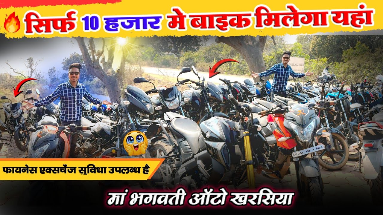 सिर्फ 10 हजार में बाइक 🔥| मां भगवती ऑटो खरसिया | Second Hand Bike showroom Kharsia CG | #usedbikes 