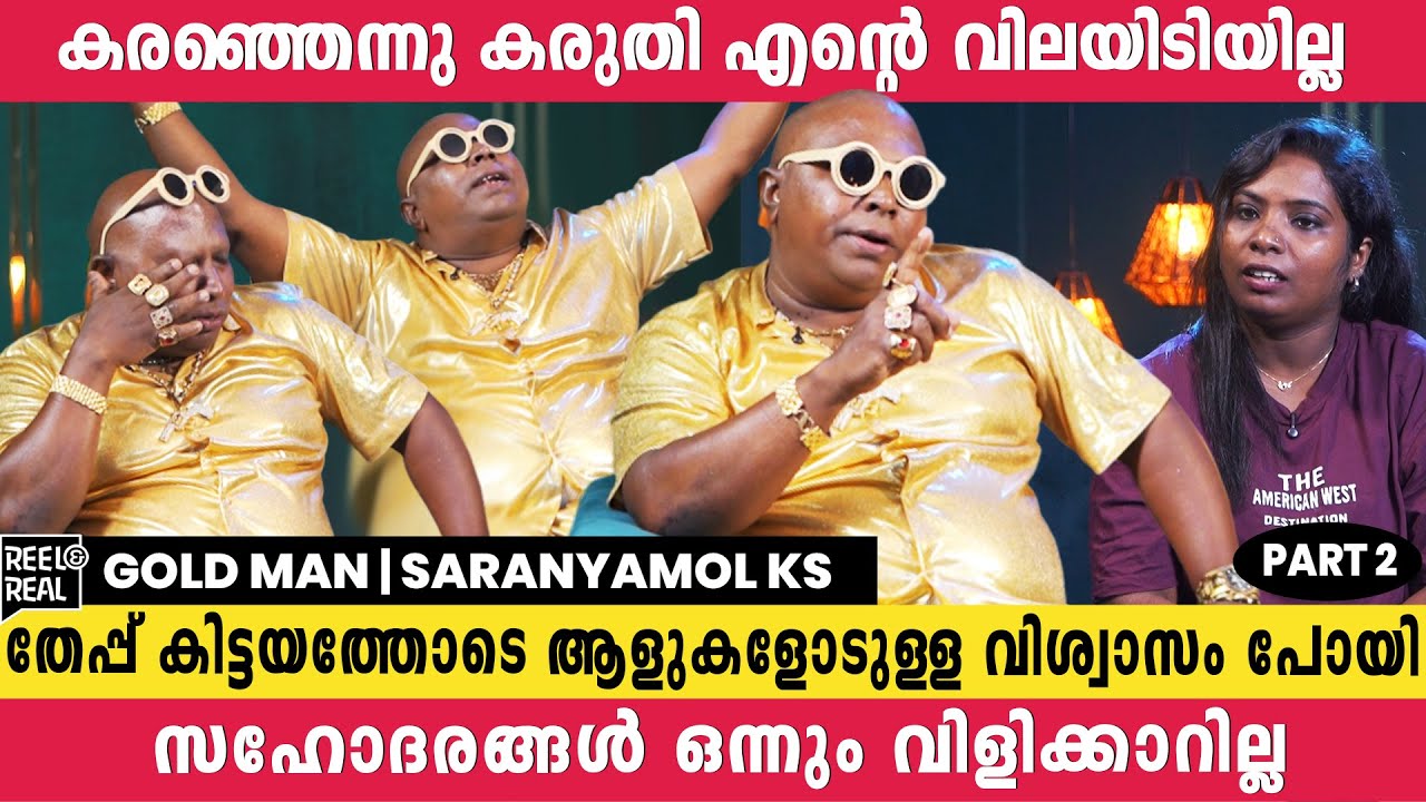 അമ്മ മരിച്ചതോടെ ഈ ഭൂമിയിൽ ഞാൻ ഒറ്റക്കായി😔| Gold Man | Saranyamol ks