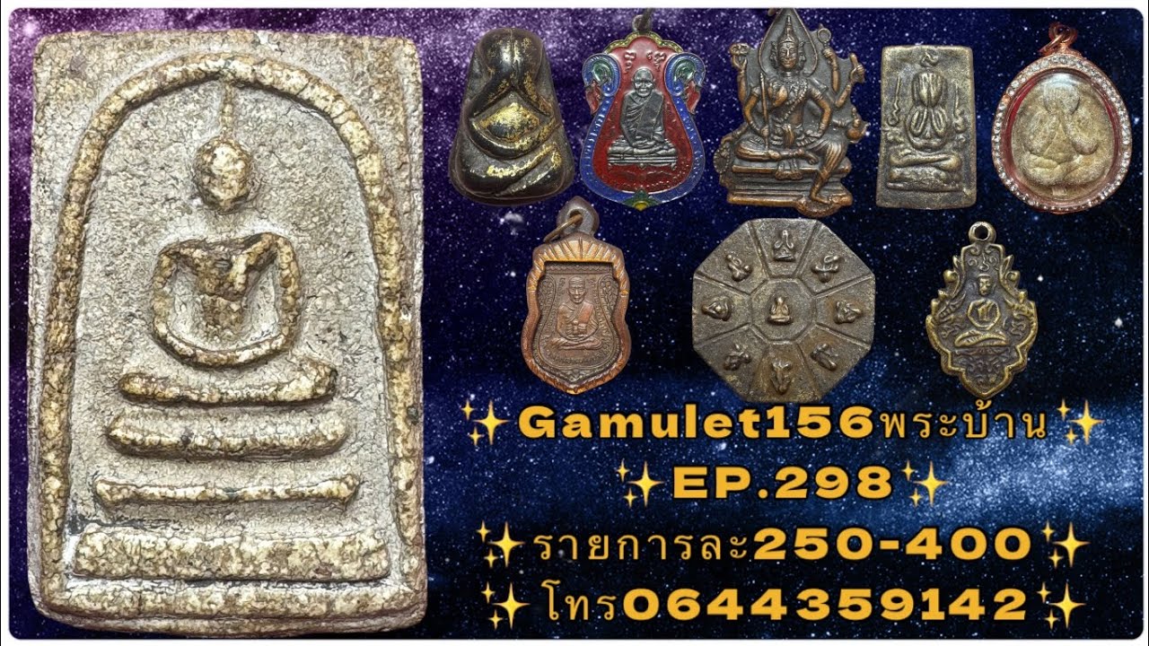 🟢EP.298[25/01/69]#gamulet156พระบ้าน#แบ่งปันพระเครื่อง🎄เริ่มต้น250-400#พระบ้าน#เครื่องราง☎️0644359142