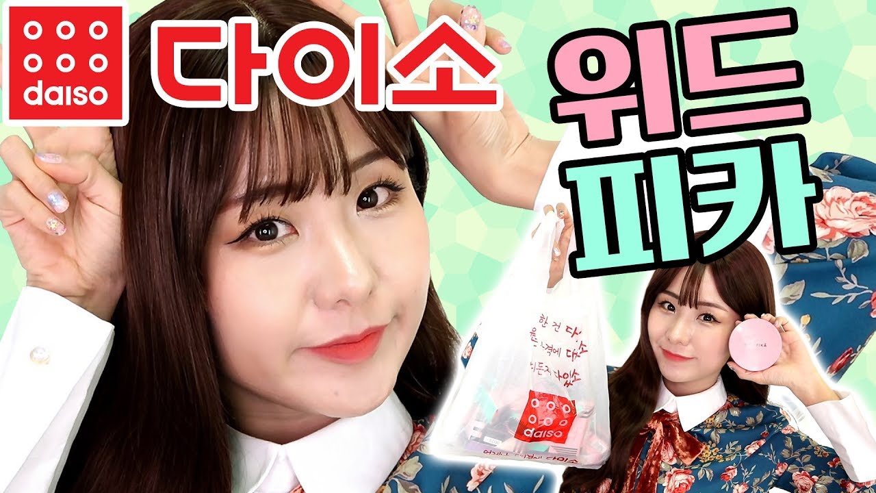다이소 위드피카 화장품으로 풀메이크업 & 신상 전제품 첫인상 리뷰 | 윤쨔미