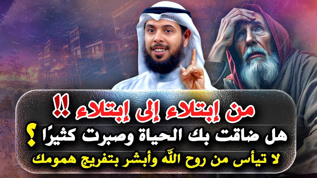 في كل ابتلاء حكمة، وفي كلِّ تأخيرٍ خيرٌ. ثِقْ باللهِ .. الشيخ مشاري الخراز