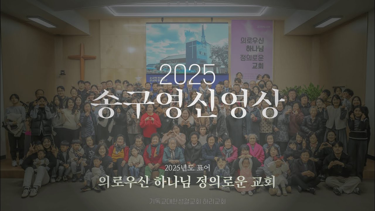 2025 하리교회 송구영신영상