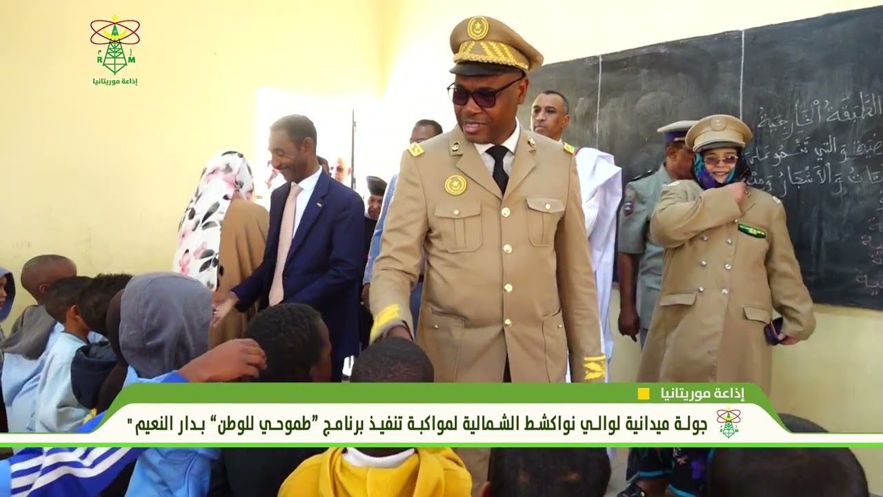 جولة ميدانية لوالي انواكشط الشمالية لمواكبة تنفيذ برنامج “طموحي للوطن” بدار النعيم
