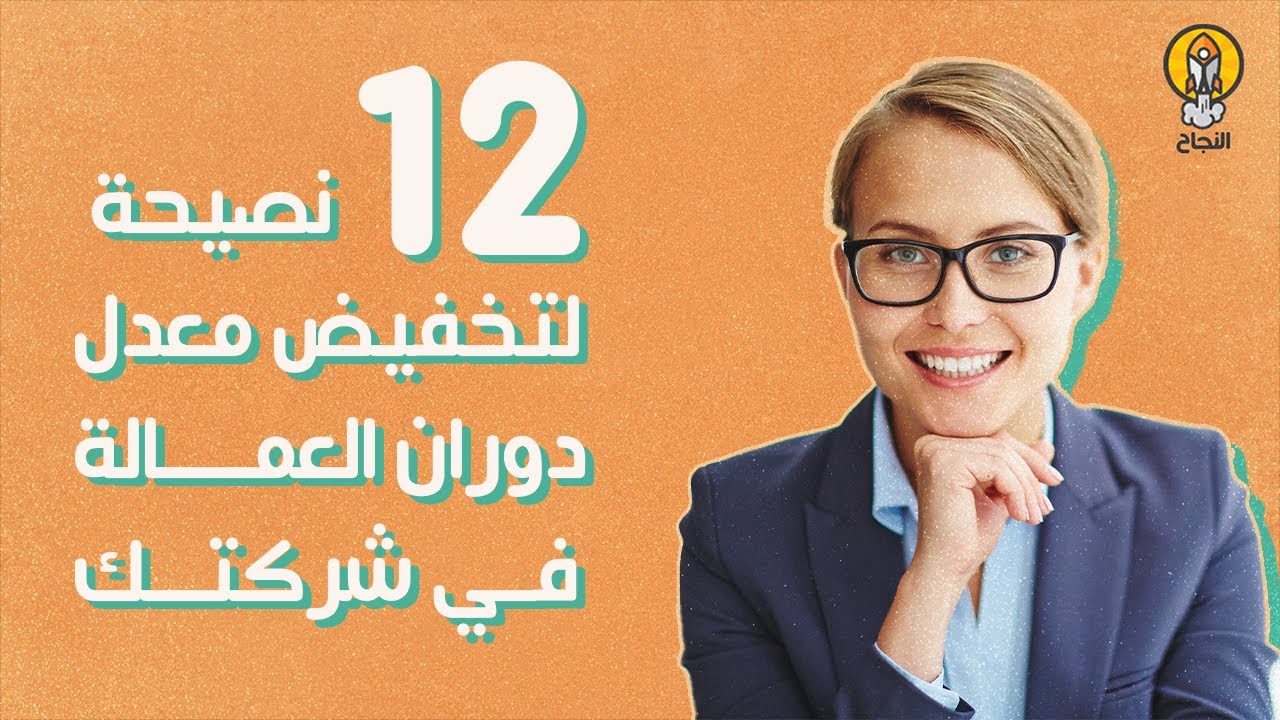 12 نصيحة لتخفيض معدل دوران العمالة في شركتك