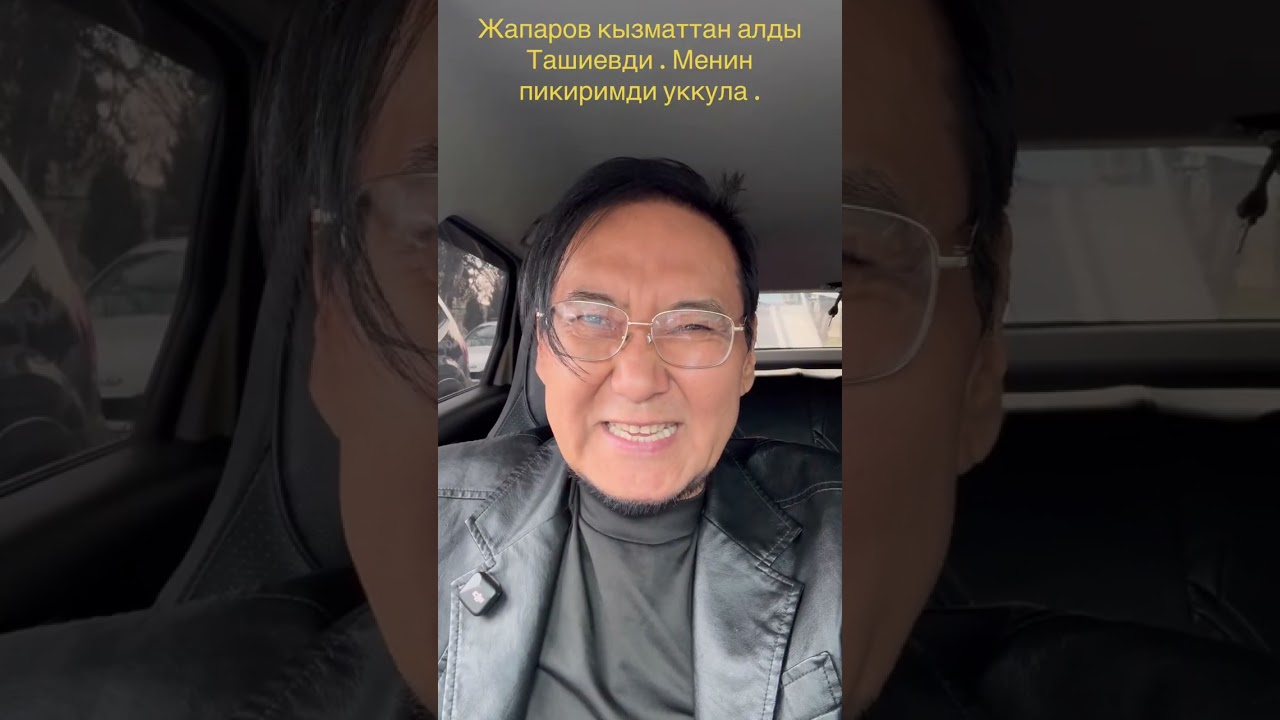 Жапаров кызматтан алды Ташиевди . Менин пикиримди уккула .