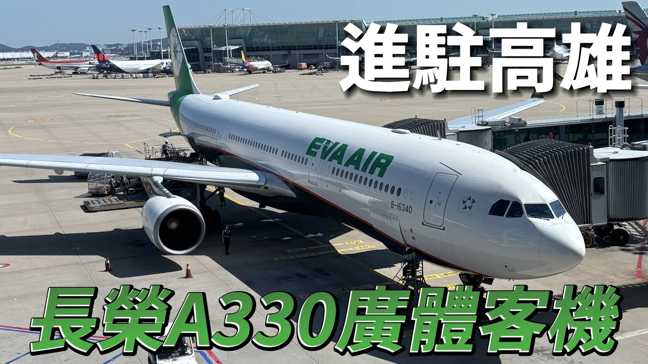 長榮航空A330進駐高雄！為何高雄這麼少廣體客機？