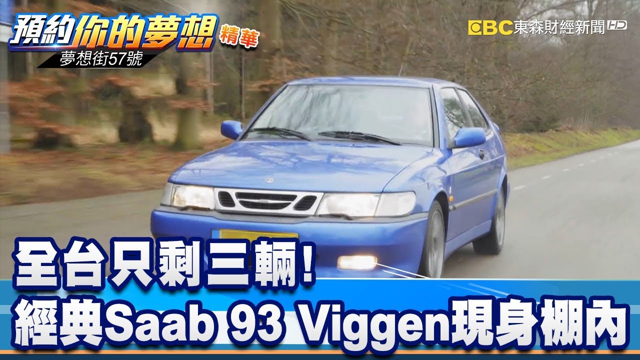 全台只剩三輛！ 經典Saab 93 Viggen現身棚內《夢想街57號 預約你的夢想 精華篇》20200515 李冠儀 張迺庭 謝騰輝