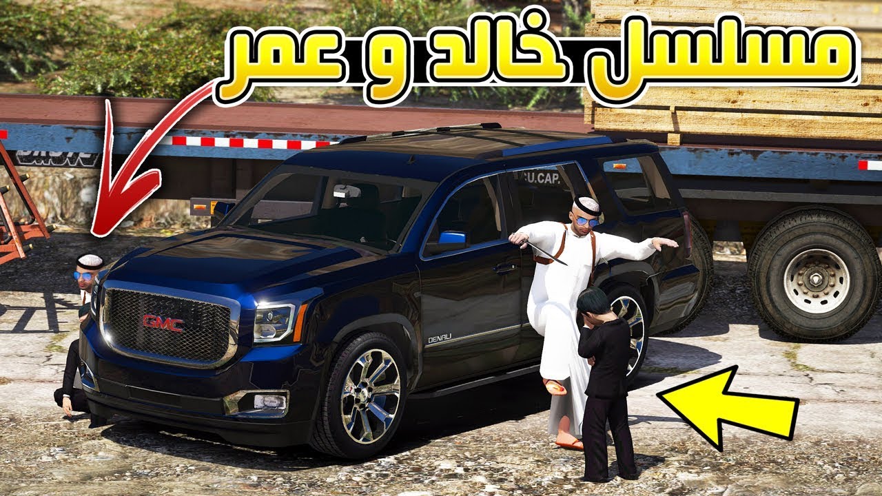 مسلسل - خالد و عمر الفزعه لخالد من عمه السكران (يحزن) !! | GTA 5