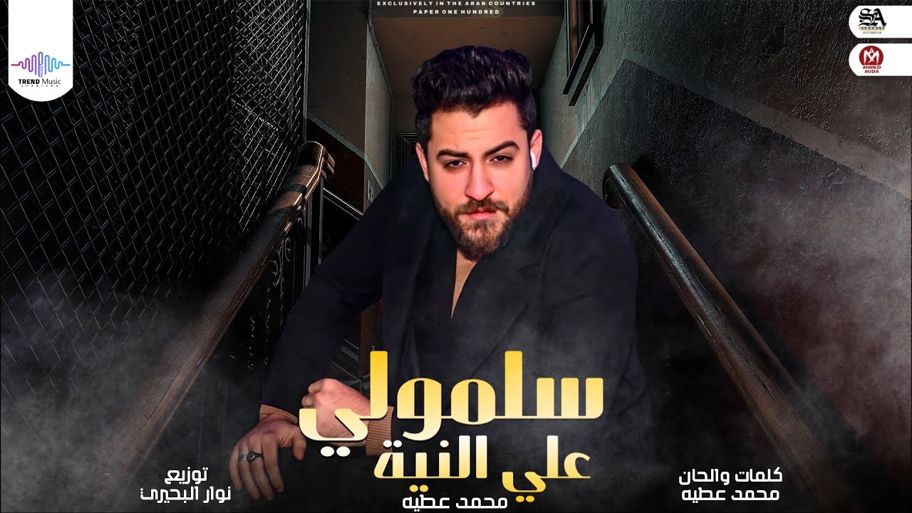 اغنيه سلمولى ع النيه - محمد عطيه -  توزيع نوار البحيرى - انتاج تريند ميوزك سعاد طه - اغانى 2022