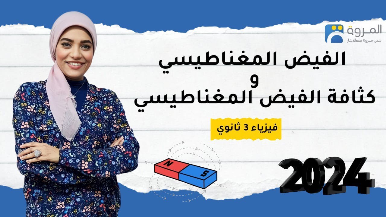 الفيض المغناطيسي وكثافته _ التأثير المغناطيسي للتيار الكهربي  _ فيزياء 3ث _ 2024