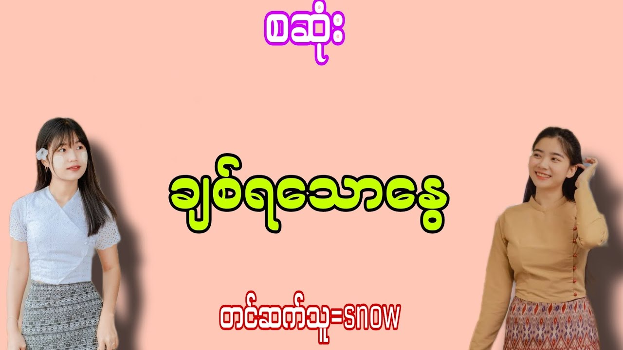 ချစ်ရသောနွေ#အချစ်ဇာတ်လမ်း#အိမ်ထောင်ရေးဇာတ်လမ်း#chit khant 