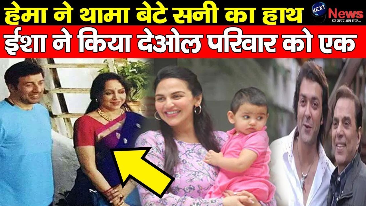 बुढ़ापे में हेमा ने थामा सौतेले बेटे सनी का हाथ, ईशा ने किया देओल परिवार को एक | Deol Family