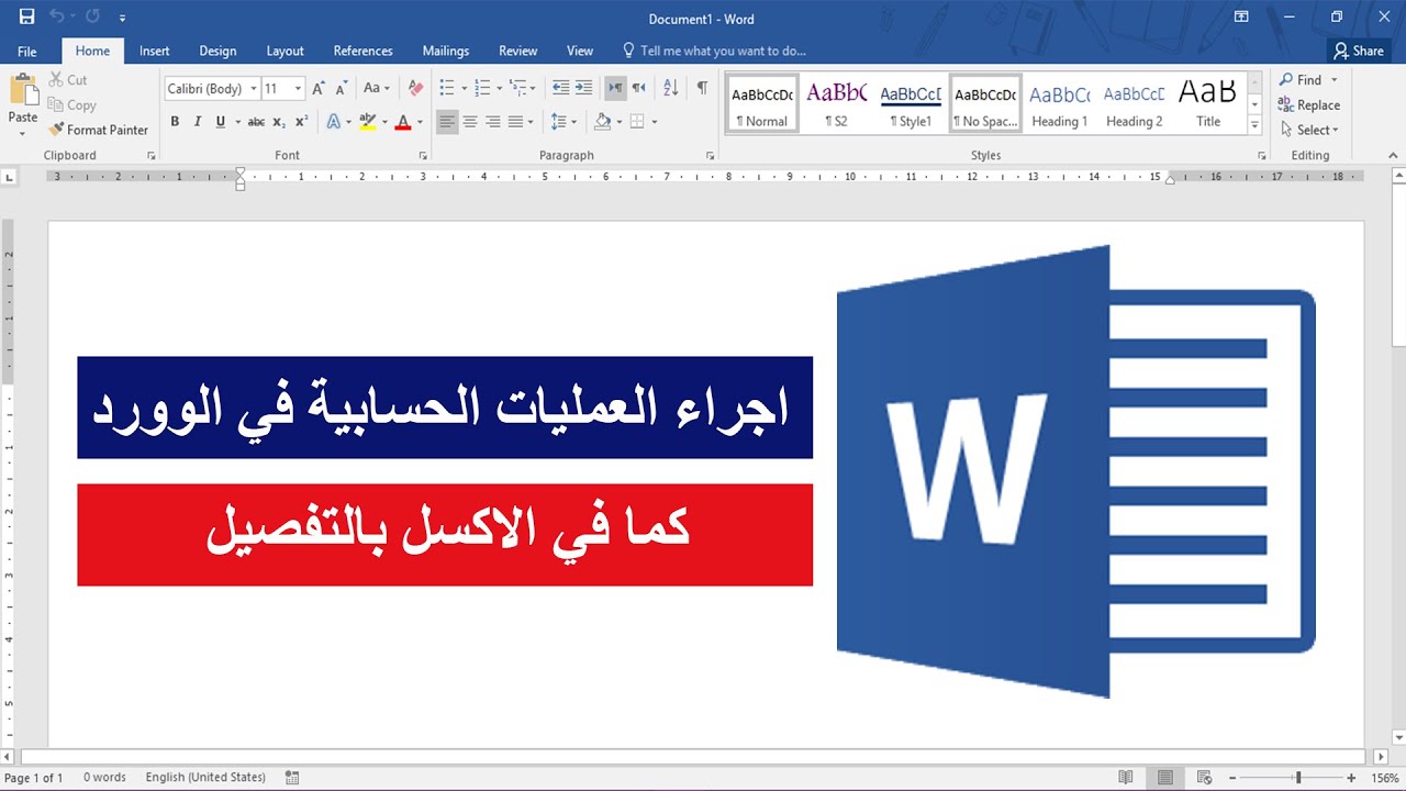 اجراء العمليات الحسابية في الوورد كما في الاكسل باحتراف