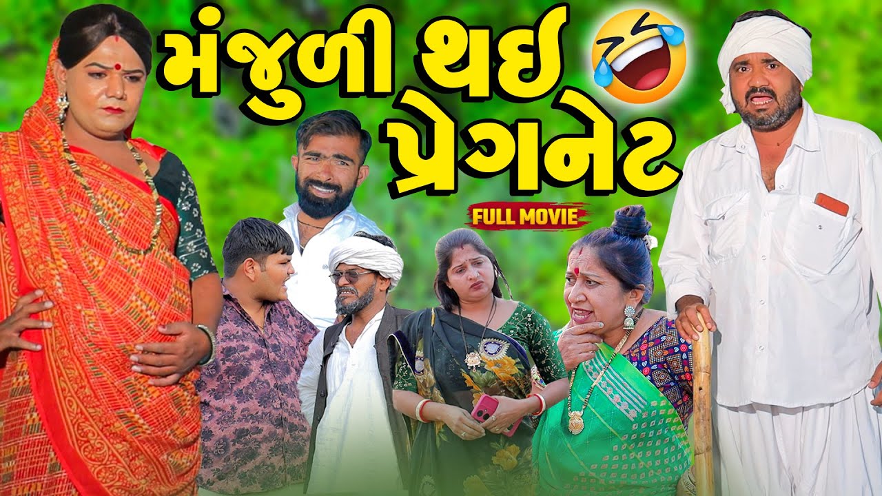Manjuli Thay Pregnet  | Vipul Comedy || Manjuli Gujrati Comedy - Funny 